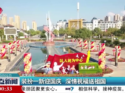 【欢度国庆】装扮一新迎国庆 深情祝福送祖国