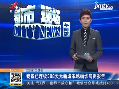 江西省卫健委：我省已连续588天无新增本地确诊病例报告