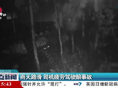 雨天路滑 司机疲劳驾驶酿事故