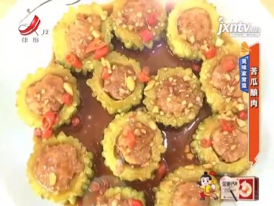 美味家常菜——苦瓜酿肉