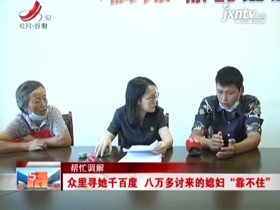 【帮忙调解】众里寻她千百度 八万多讨来的媳妇“靠不住”