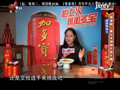 谁是辣味王——道道鲜·黄元米粿烧牛筋牛腩