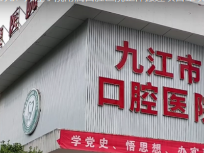 投资4千万元！九江学院附属口腔医院整体搬迁项目立项