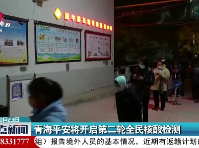 青海平安将开启第二轮全民核酸检测
