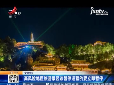 文旅部：高风险地区旅游景区该暂停运营的要立即暂停