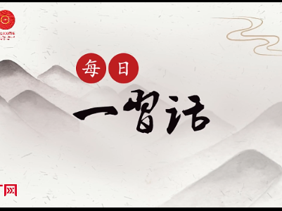 【每日一习话】中华民族伟大复兴征程上巍然屹立的里程碑！