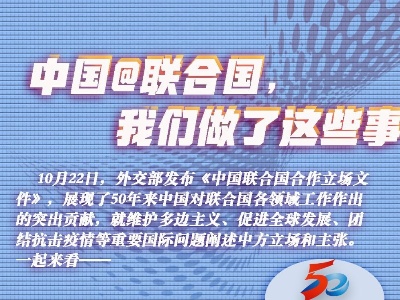 中国@联合国，我们做了这些事