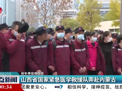 【秋冬季疫情防控】山西省国家紧急医学救援队奔赴内蒙古
