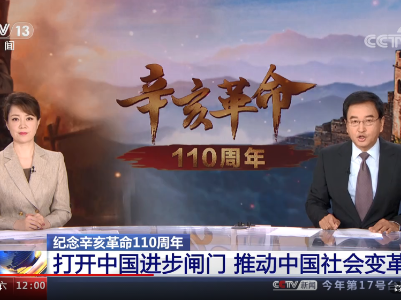 纪念辛亥革命110周年 | 打开中国进步闸门 推动中国社会变革