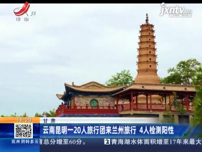 甘肃：云南昆明一20人旅行团来兰州旅行 4人检测阳性