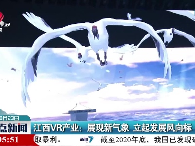 江西VR产业：展现新气象 立起发展风向标