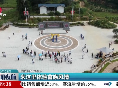 【国庆假期这么过】来这里体验畲族风情