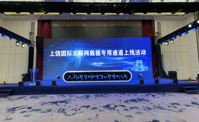 上饶国际互联网数据专用通道正式上线