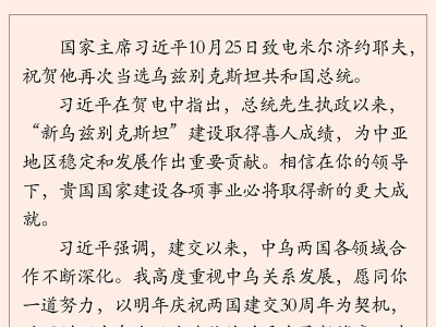 习近平致电祝贺米尔济约耶夫当选乌兹别克斯坦总统