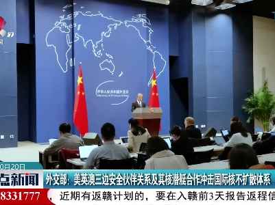 外交部：美英澳三边安全伙伴关系及其核潜艇合作冲击国际核不扩散体系