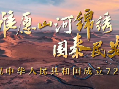 【地评线】北方网评：金风送爽欢度国庆 九州欢歌祝福祖国