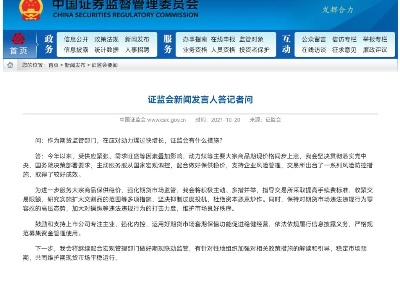 证监会：进一步服务大宗商品保供稳价 