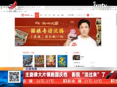 【记者观察】主旋律大片领跑国庆档 影院“活过来”了