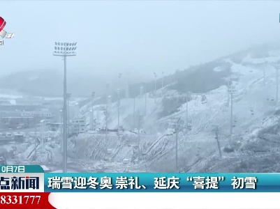 瑞雪迎冬奥 崇礼、延庆“喜提”初雪