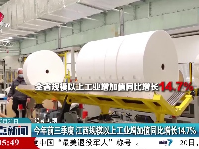 今年前三季度 江西规模以上工业增加值同比增长14.7%