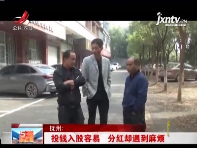 抚州：投钱入股容易 分红却遇到麻烦