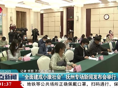 “全面建成小康社会”抚州专场新闻发布会举行