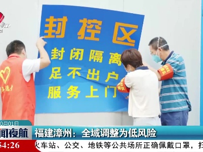 福建漳州：全域调整为低风险