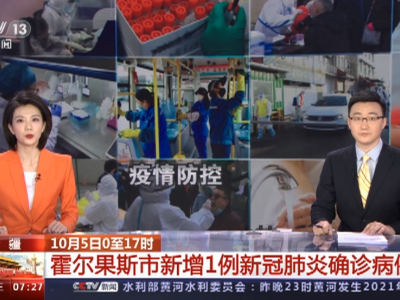 新疆霍尔果斯市第三轮全员核酸检测已展开 全力保障居民生活物资供应