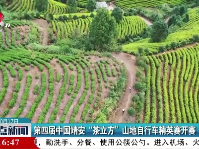 第四届中国靖安“茶立方”山地自行车精英赛开赛