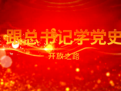 跟总书记学党史｜第五集《开放之路》 