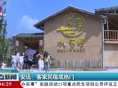 【欢度国庆】安远：客家民宿成热门