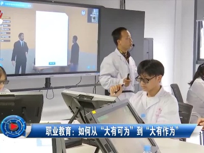 社会传真20211017 职业教育：如何从“大有可为”到“大有作为”