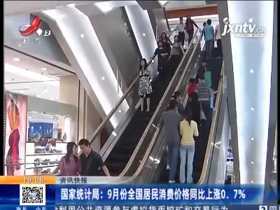 国家统计局：9月份全国居民消费价格同比上涨0.7%