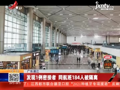 广东湛江：发现1例密接者 同航班184人被隔离