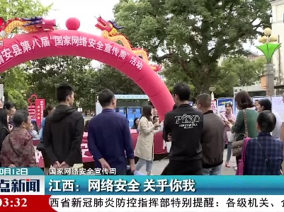 【国家网络安全宣传周】江西：网络安全 关乎你我