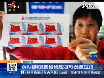 《中华人民共和国恢复联合国合法席位50周年》纪念邮票正式发行