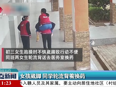 女孩崴脚 同学轮流背着换药