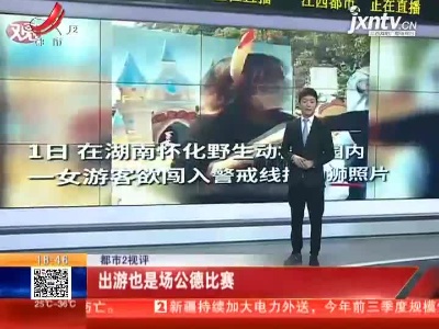 【都市2视评】出游也是场公德比赛