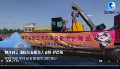 全球连线｜“开放比封闭好”！国际知名投资人吉姆·罗杰斯称进博会将创造双赢局面