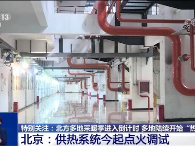 北方多地采暖季进入倒计时 多地陆续开始“热运行”