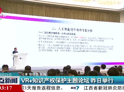 VR+知识产权保护主题论坛 昨日举行