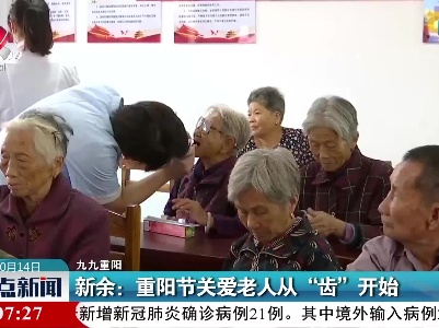 新余：重阳节关爱老人从“齿”开始