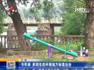 江西：2021年来 多项生态环境地方标准出台