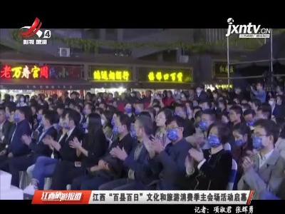 江西“百县百日”文化和旅游消费季主会场活动启幕