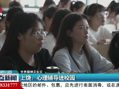 【世界精神卫生日】上饶：心理辅导进校园