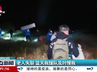 老人失联 蓝天救援队及时搜救