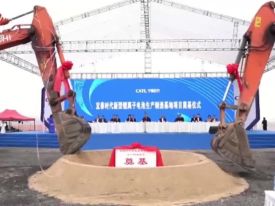 宜春时代新型锂离子电池生产制造基地项目奠基 易炼红叶建春会见宁德时代董事长曾毓群一行