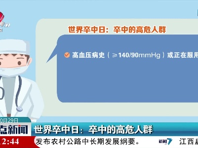 世界卒中日：卒中的高危人群