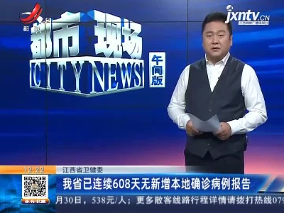 江西省卫健委：我省已连续608天无新增本地确诊病例报告