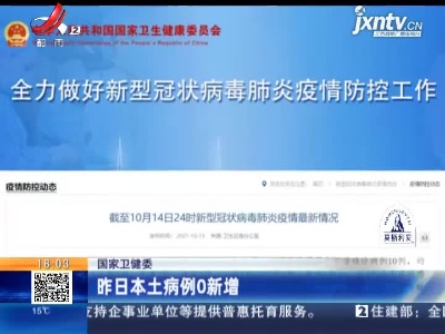 国家卫健委：昨日本土病例0新增